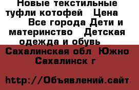 Новые текстильные туфли котофей › Цена ­ 600 - Все города Дети и материнство » Детская одежда и обувь   . Сахалинская обл.,Южно-Сахалинск г.